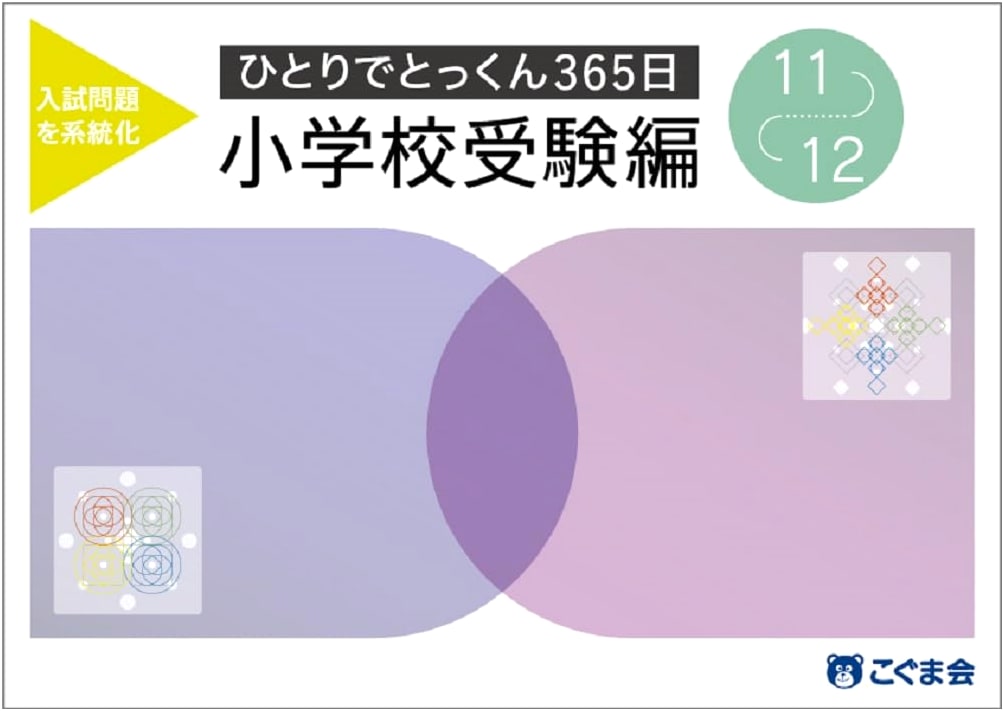 365-Day Self-Study: Elementary School Entrance Exam Prep, Vol. 11-12