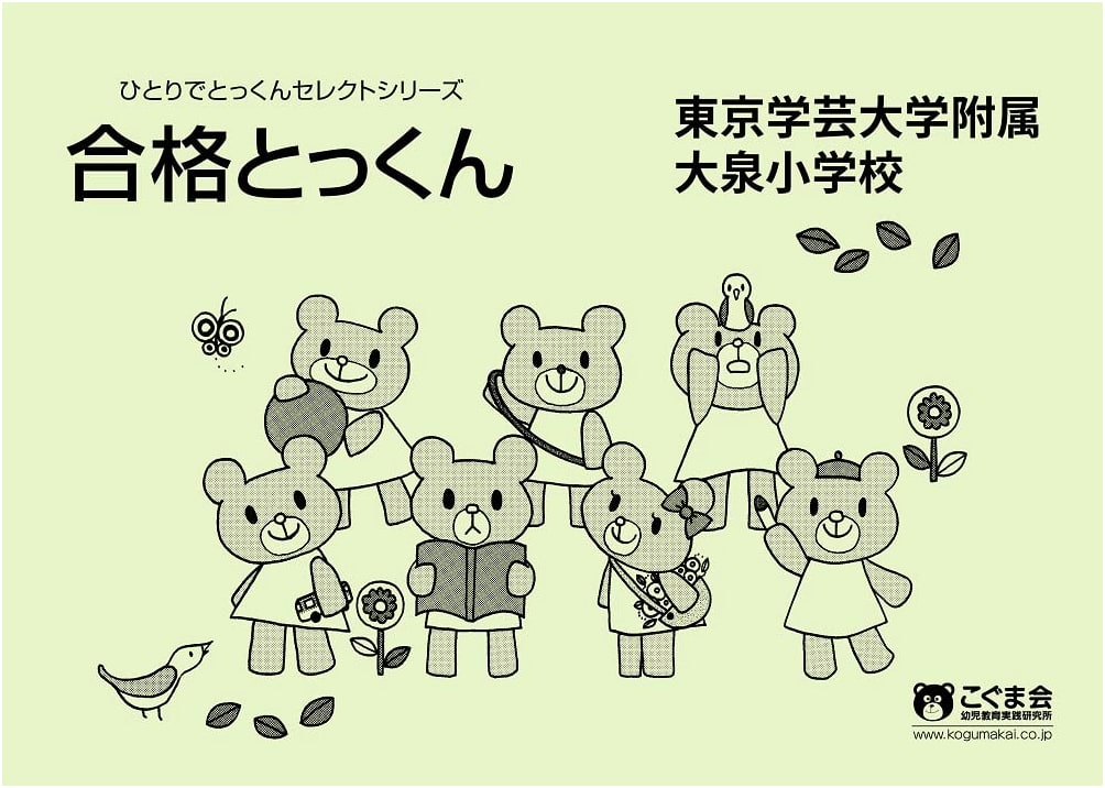 Success Drills for Tokyo Gakugei University Oizumi Elementary School Entrance Exam (Solo Training Series)