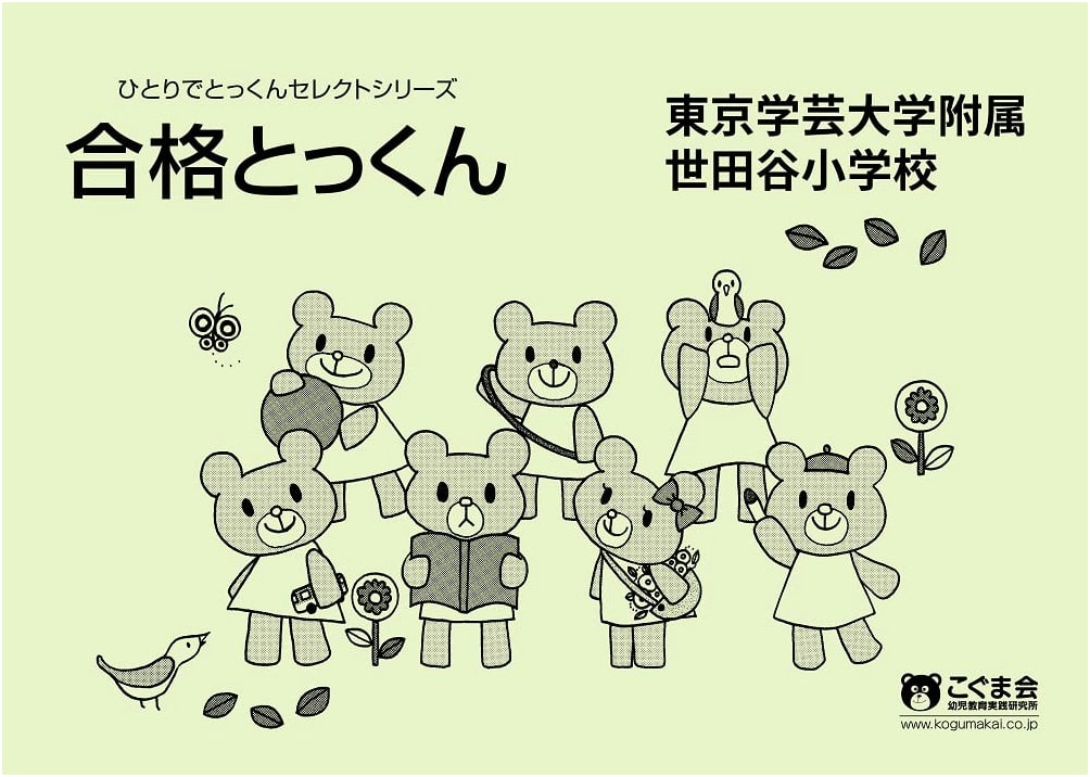 Intensive Exam Preparation for Tokyo Gakugei University Affiliated Setagaya Elementary School Admission