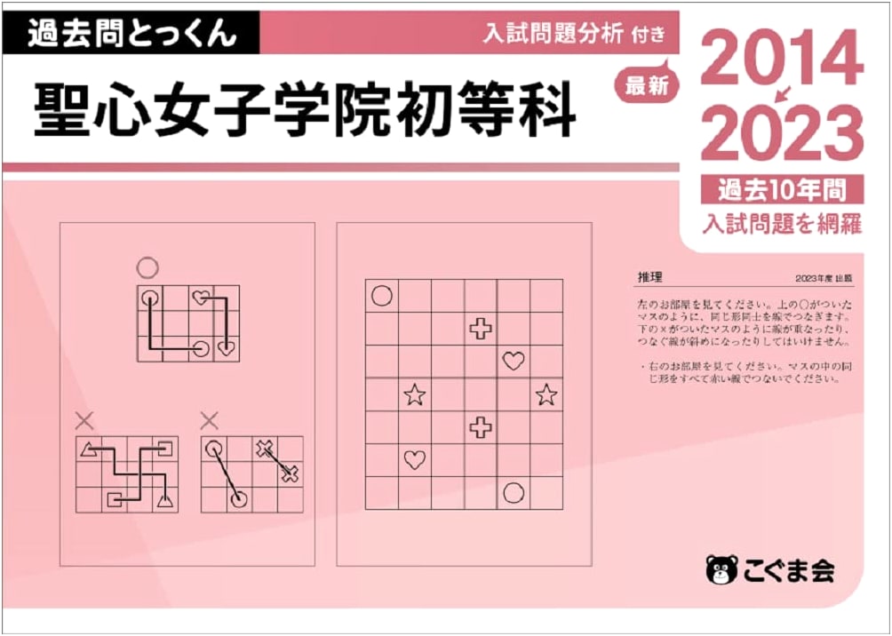 Sacred Heart Girls' Elementary School: 2024 Entrance Exam Practice Questions & Drills