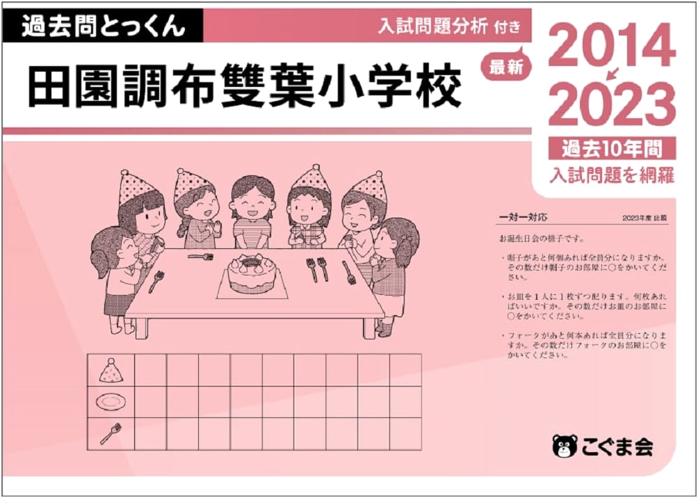 Den-en Chofu Futaba Elementary School: 2024 Entrance Exam Past Questions Drill Book