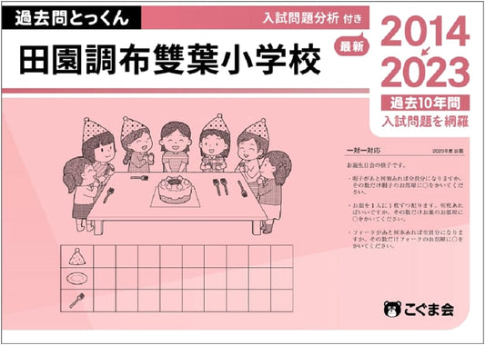 Den-en Chofu Futaba Elementary School: 2024 Entrance Exam Past Questions Drill Book