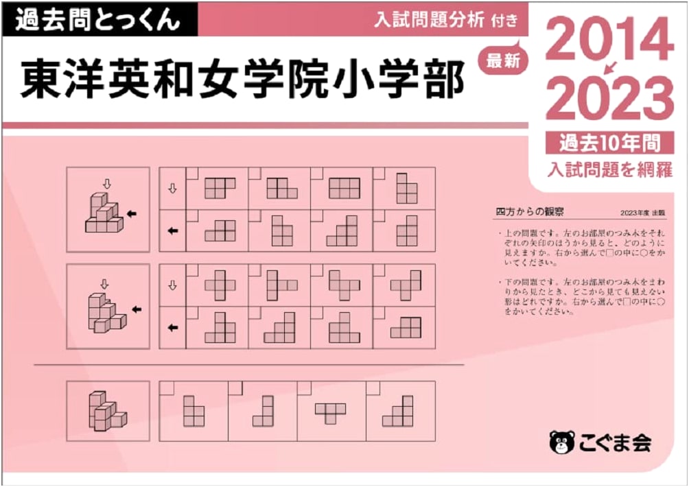 Toyo Eiwa Jogakuin Elementary School: 2024 Entrance Exam Past Questions Drill