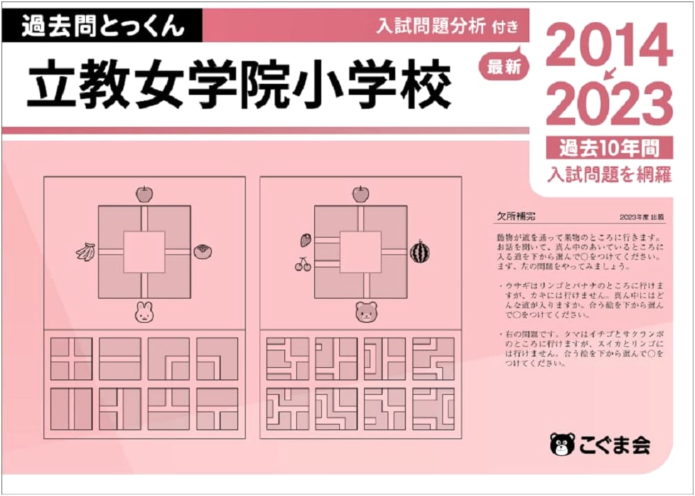 Rikkyo Jogakuin Elementary School: 2024 Entrance Exam Past Questions Intensive Practice