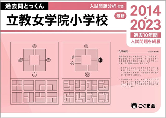 Rikkyo Jogakuin Elementary School: 2024 Entrance Exam Past Questions Intensive Practice