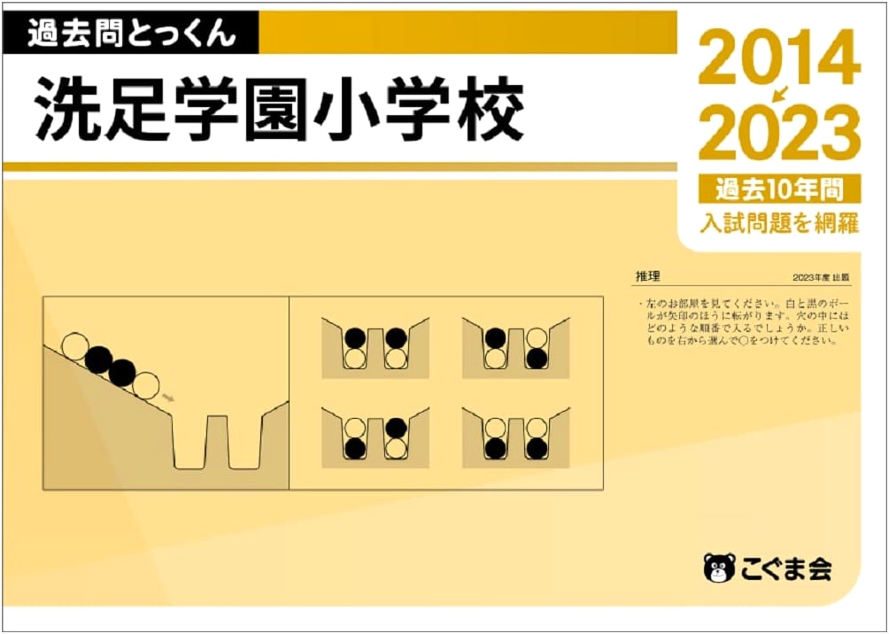 Senzoku Gakuen Elementary School Entrance Exam Preparation: 2024 Past Question Drills