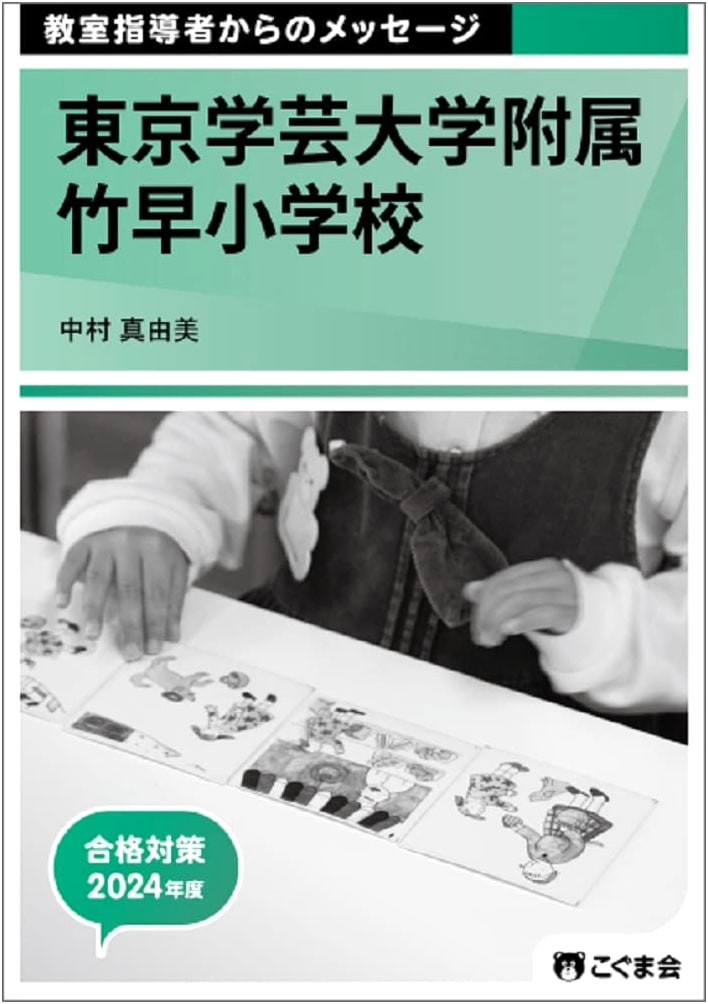 Messages from Classroom Instructors 2024: Tokyo Gakugei University附属 Takehaya Elementary School