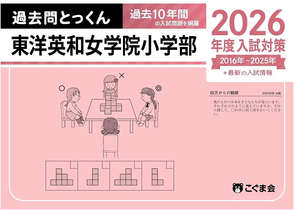 Toyo Eiwa Girls' Primary School: Past Exam Practice 2026 Entrance Prep