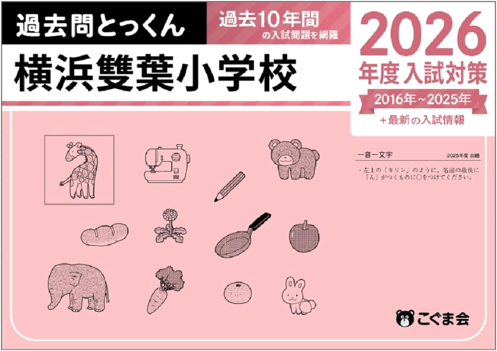 Past Exam Training 2026: Yokohama Futaba Elementary School Entrance Exam Prep
