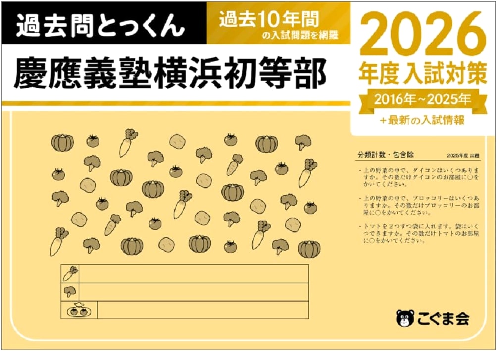 Keio Gijuku Yokohama Primary School: 2026 Entrance Exam Prep – Past Questions & Drills