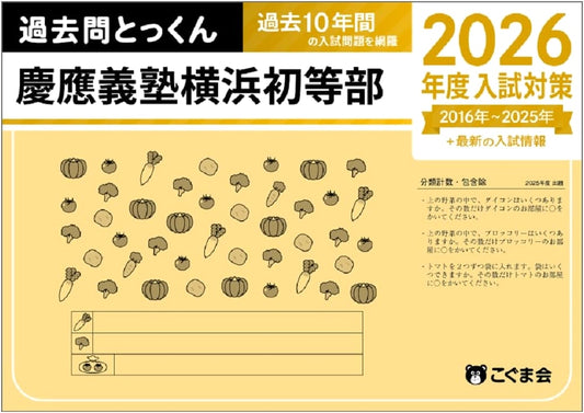 Keio Gijuku Yokohama Primary School: 2026 Entrance Exam Prep – Past Questions & Drills