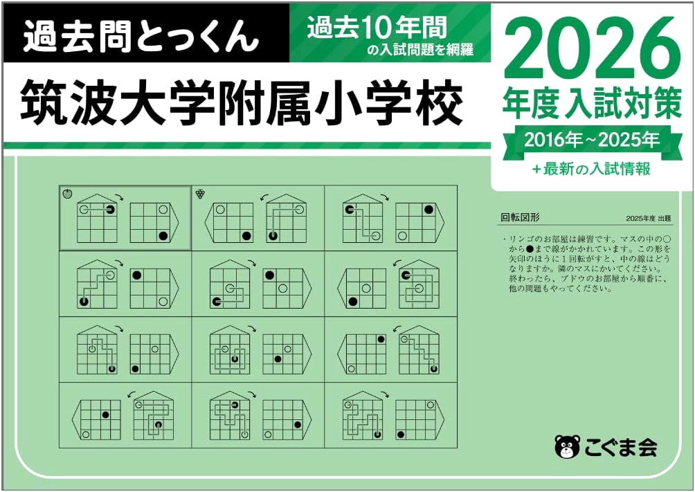 2026 Entrance Exam Prep: Tsukuba University Affiliated Elementary School