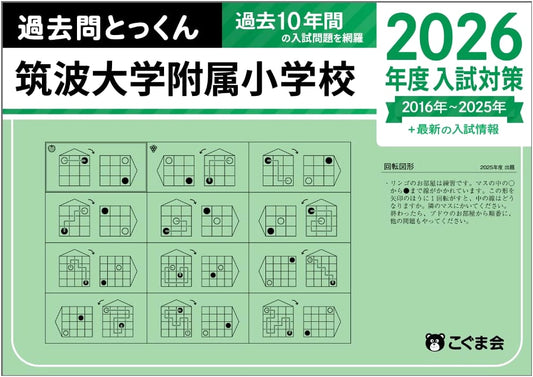 2026 Entrance Exam Prep: Tsukuba University Affiliated Elementary School