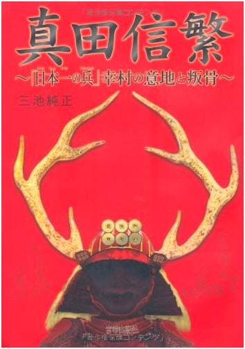 Sanada Nobushige: The Resolve and Defiance of Japan's Greatest Warrior, Yukimura