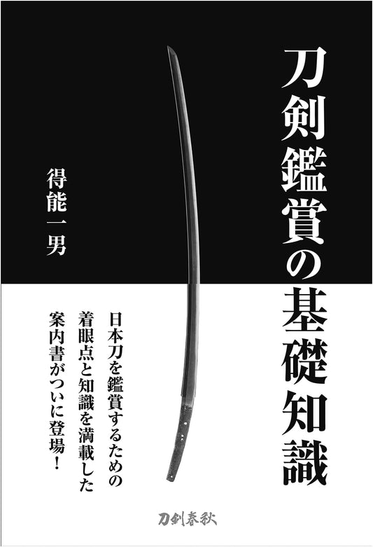 Basic Knowledge for Sword Appreciation