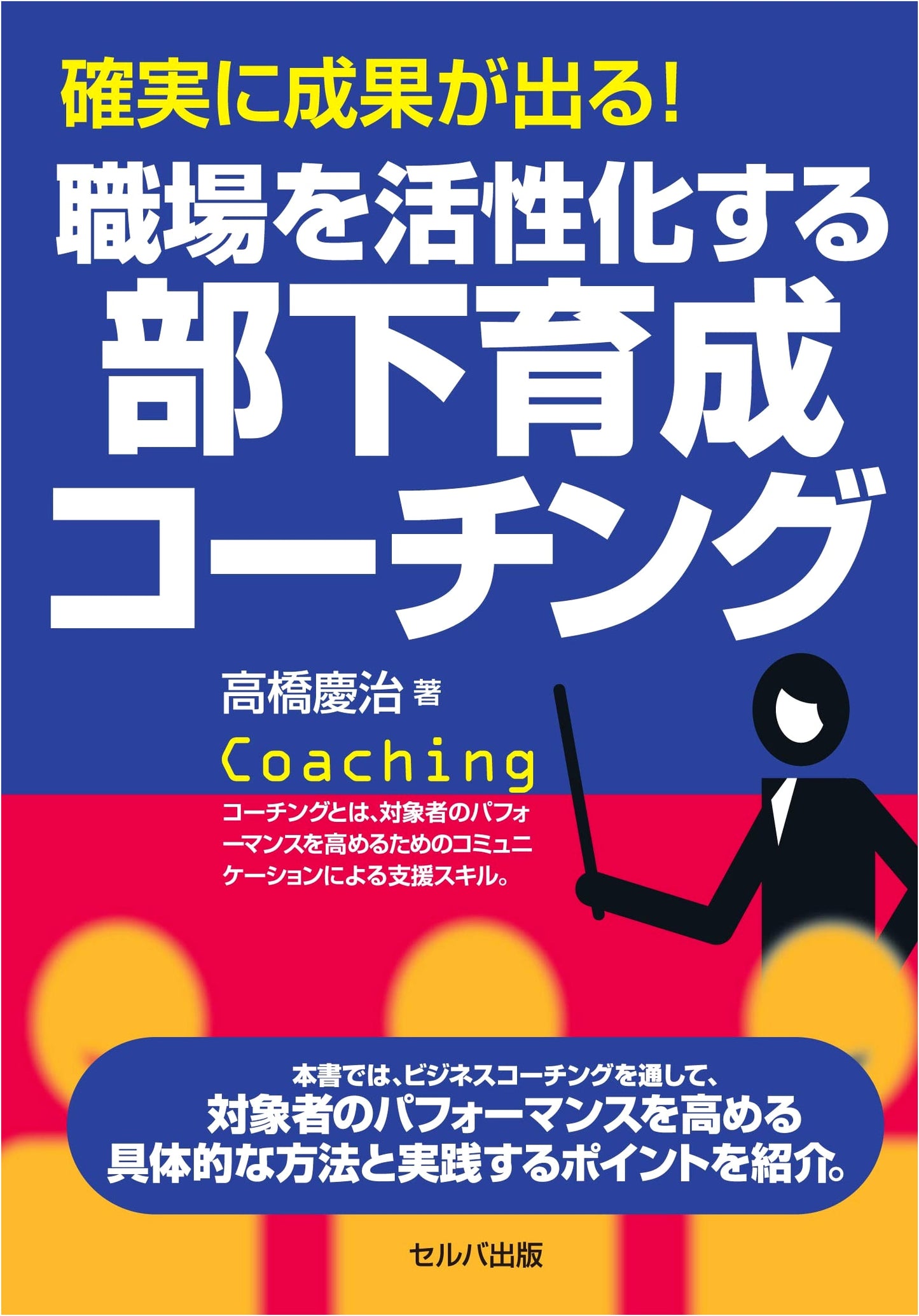 Achieving Results! Coaching for Subordinate Development to Revitalize the Workplace