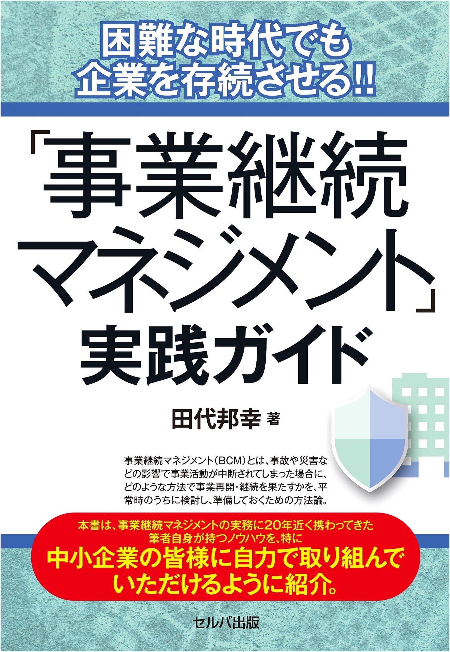Business Continuity Management: A Practical Guide to Surviving Difficult Times