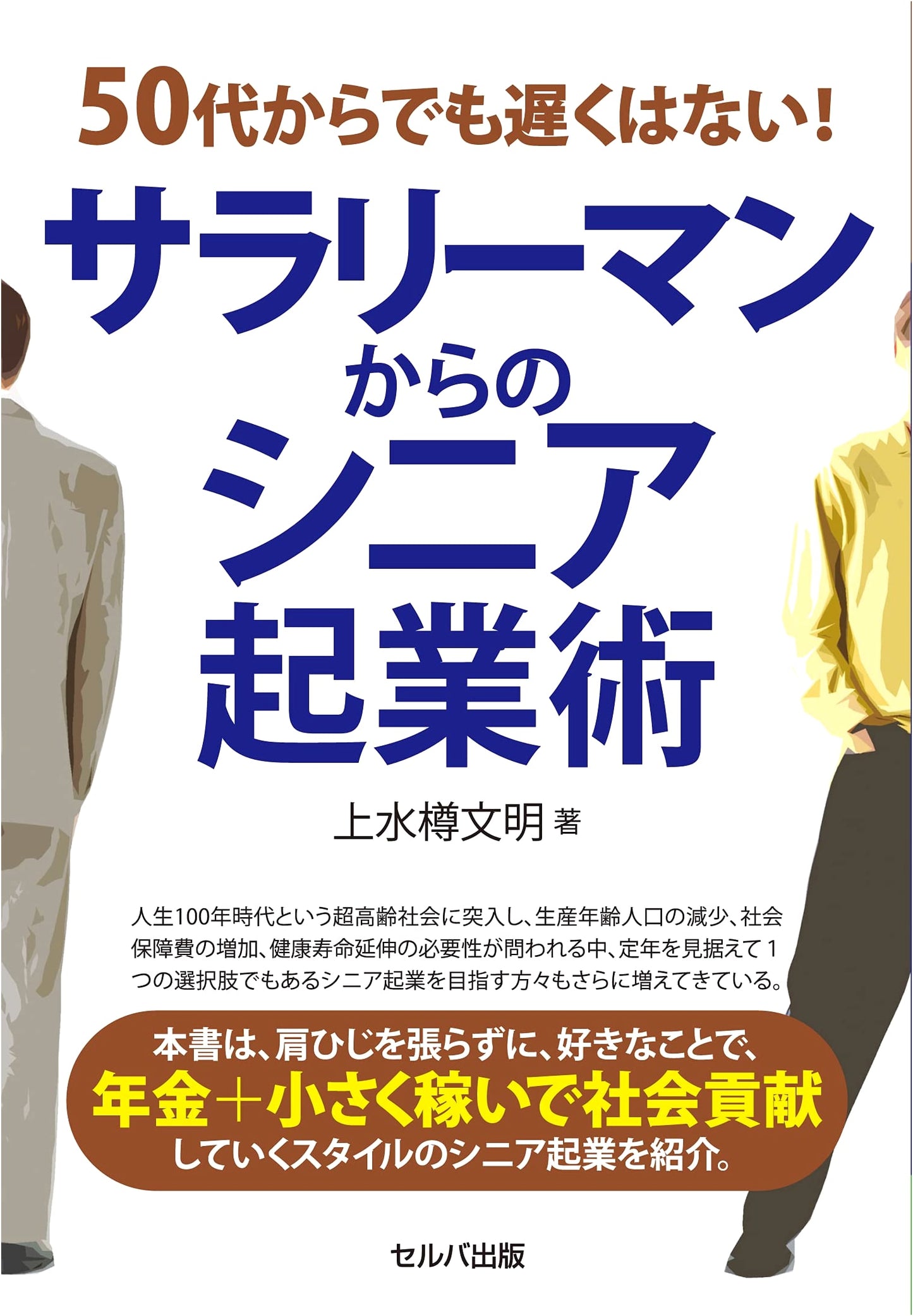 Starting Up After 50: A Former Salaryman's Guide to Senior Entrepreneurship