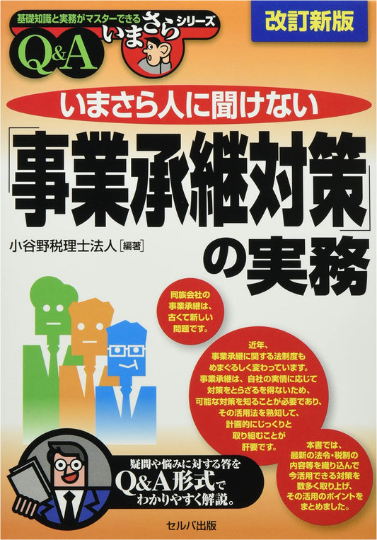 Revised Edition: Business Succession Strategies - Essential Practical Q&A