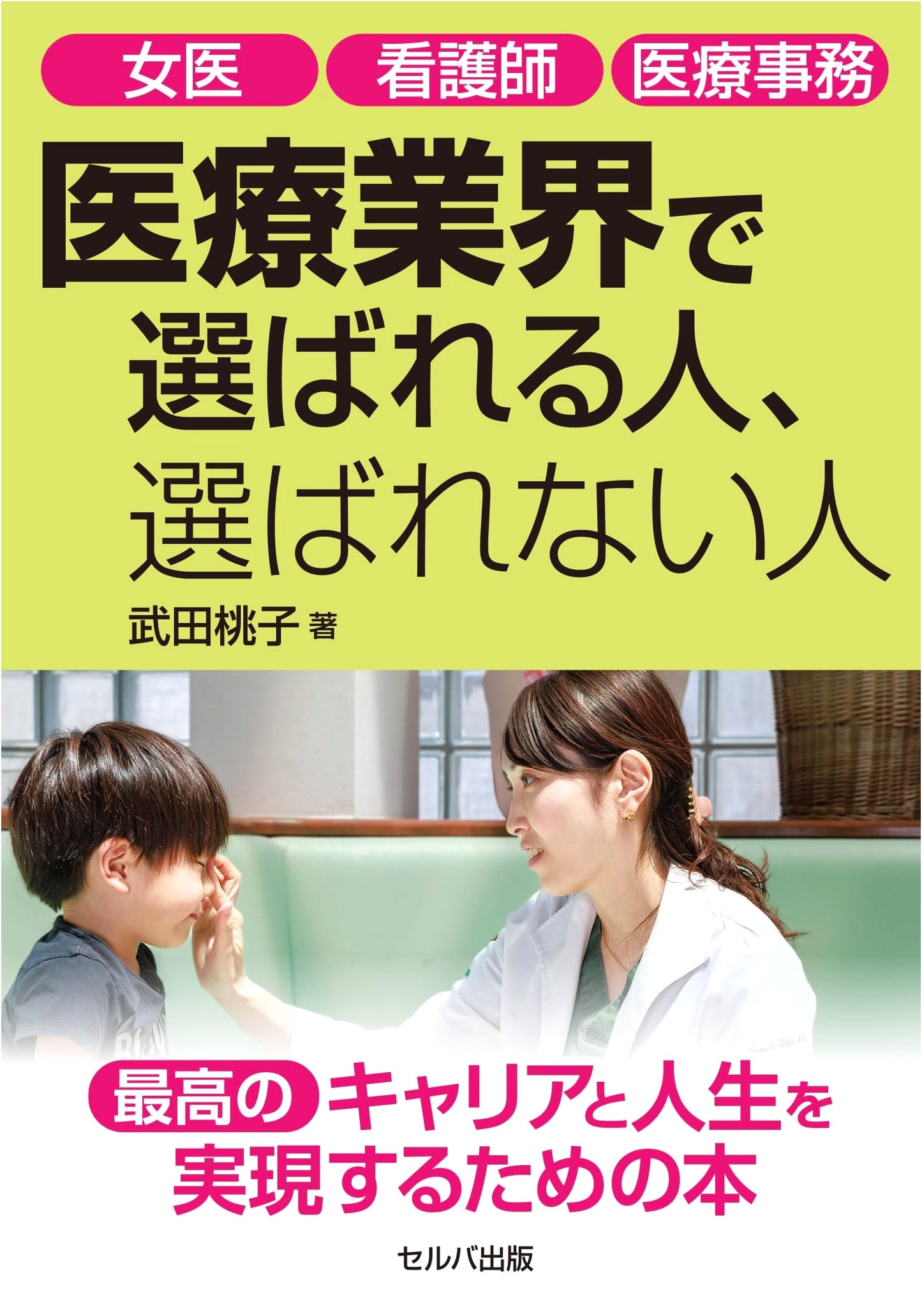 Chosen or Not Chosen: Doctors, Nurses, and Medical Clerks in the Medical Industry
