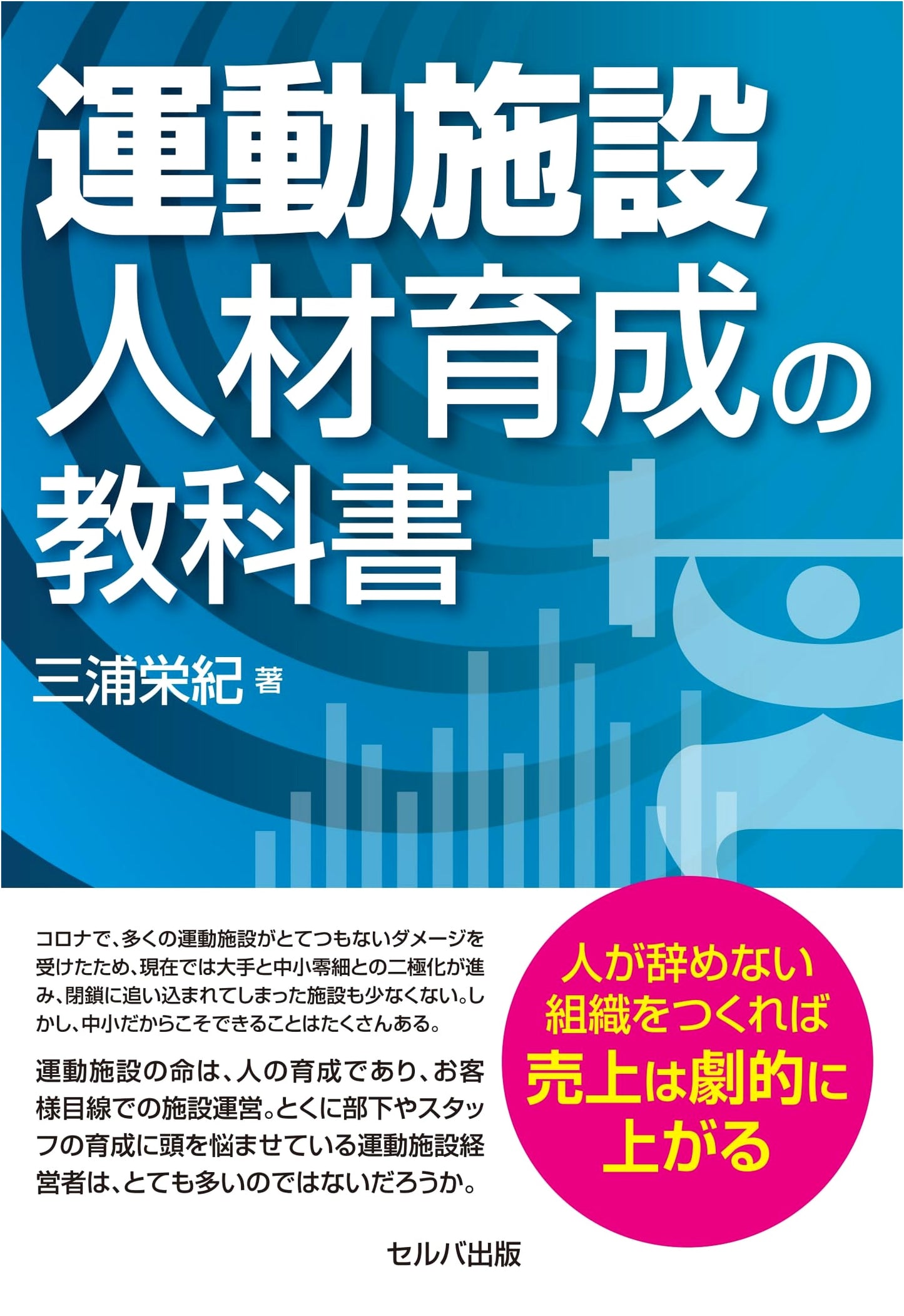 Sports Facility Human Resource Development Textbook