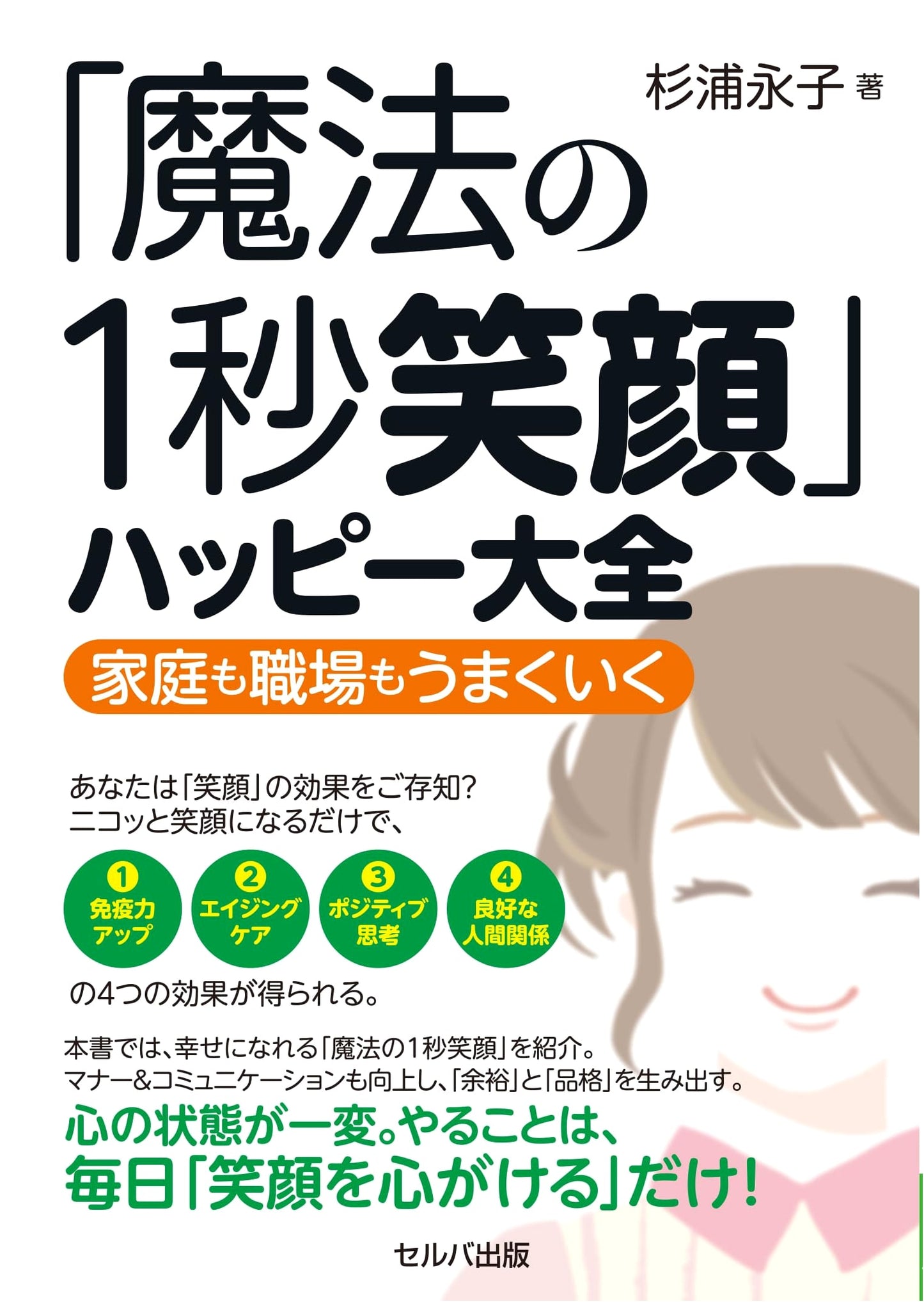 The Magic 1-Second Smile: A Complete Guide to Happiness for Home and Work
