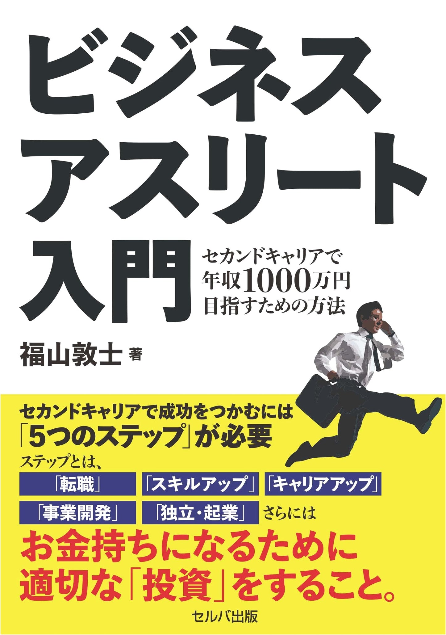 Introduction to the Business Athlete: How to Earn 10 Million Yen in Your Second Career