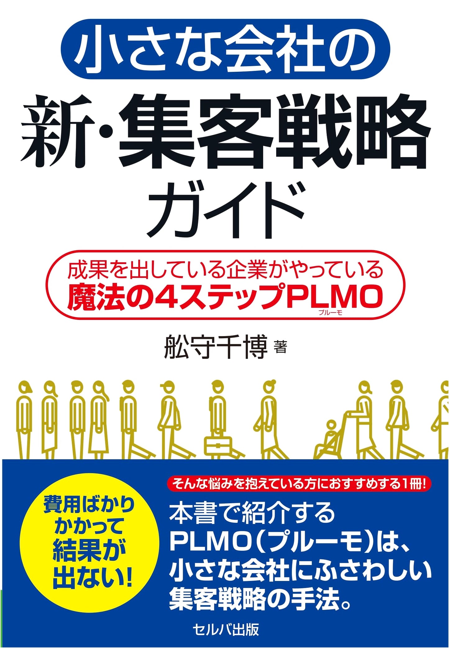 Small Company's New Customer Acquisition Strategy Guide: The Magic 4 Steps PLMO