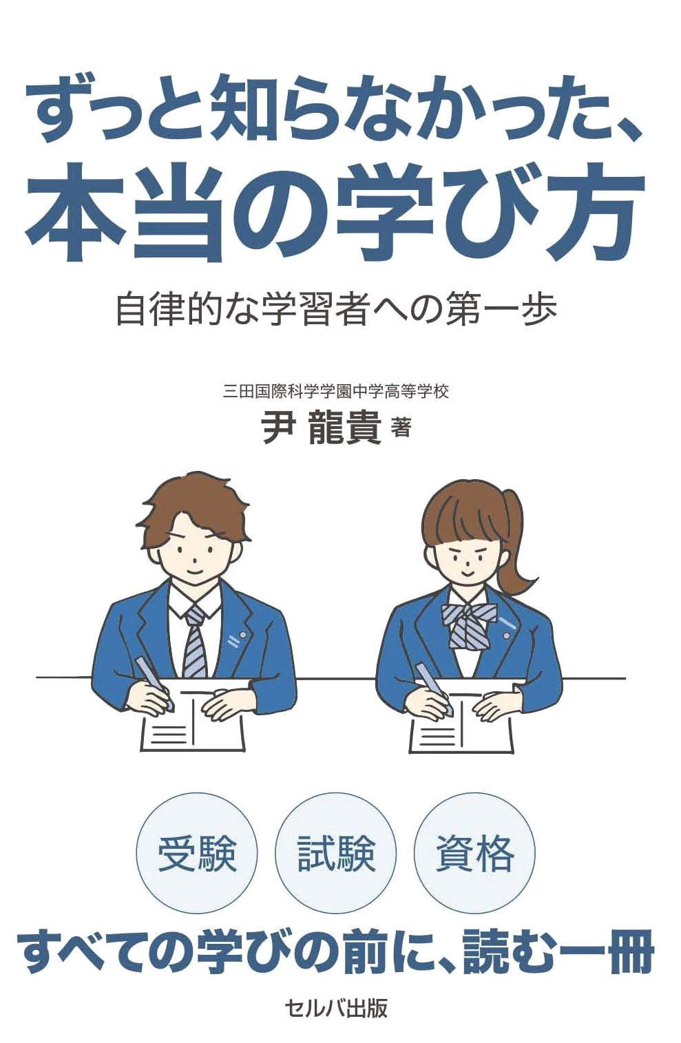 The Real Way to Learn: A First Step to Becoming an Autonomous Learner by Yun, Ryuki