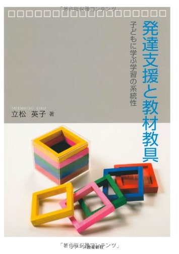 Developmental Support & Teaching Materials: Systematic Learning from Children