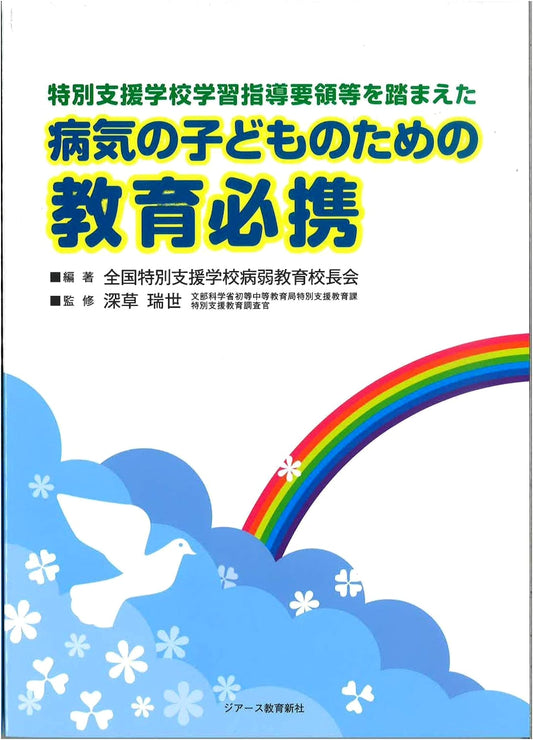 Essential Guide to Education for Sick Children: Based on Special Needs Curriculum Guidelines