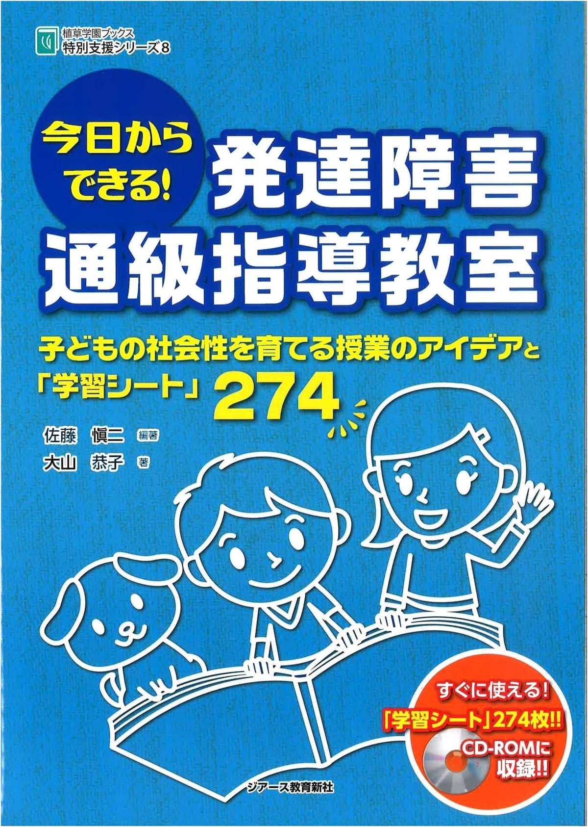 Today's Guide! Developmental Disability Support Classrooms (Uekusa Gakuen Special Needs Series)
