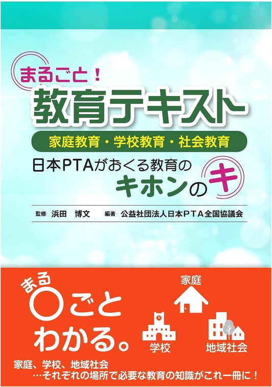 Comprehensive! Educational Text: Home, School, and Social Education - The Basics of Education from Japan PTA