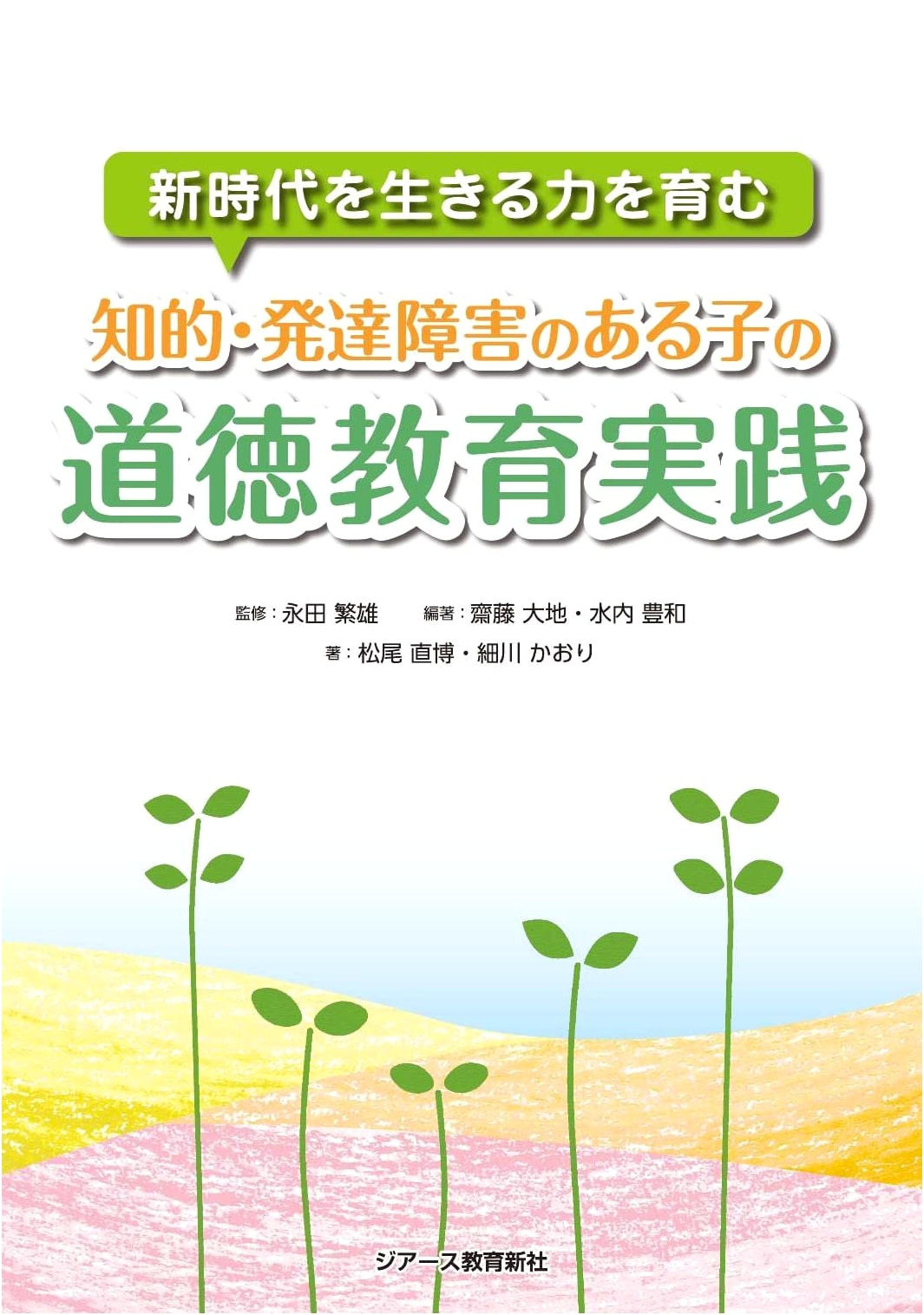 Moral Education Practices for Children with Intellectual and Developmental Disabilities