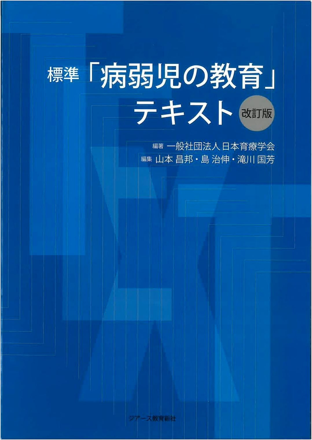 Standard Textbook: Education for Chronically Ill Children, Revised Edition