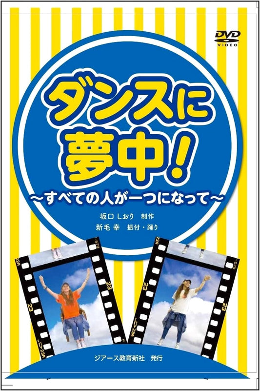 DVD: Passionate About Dance! ~Where Everyone Becomes One~