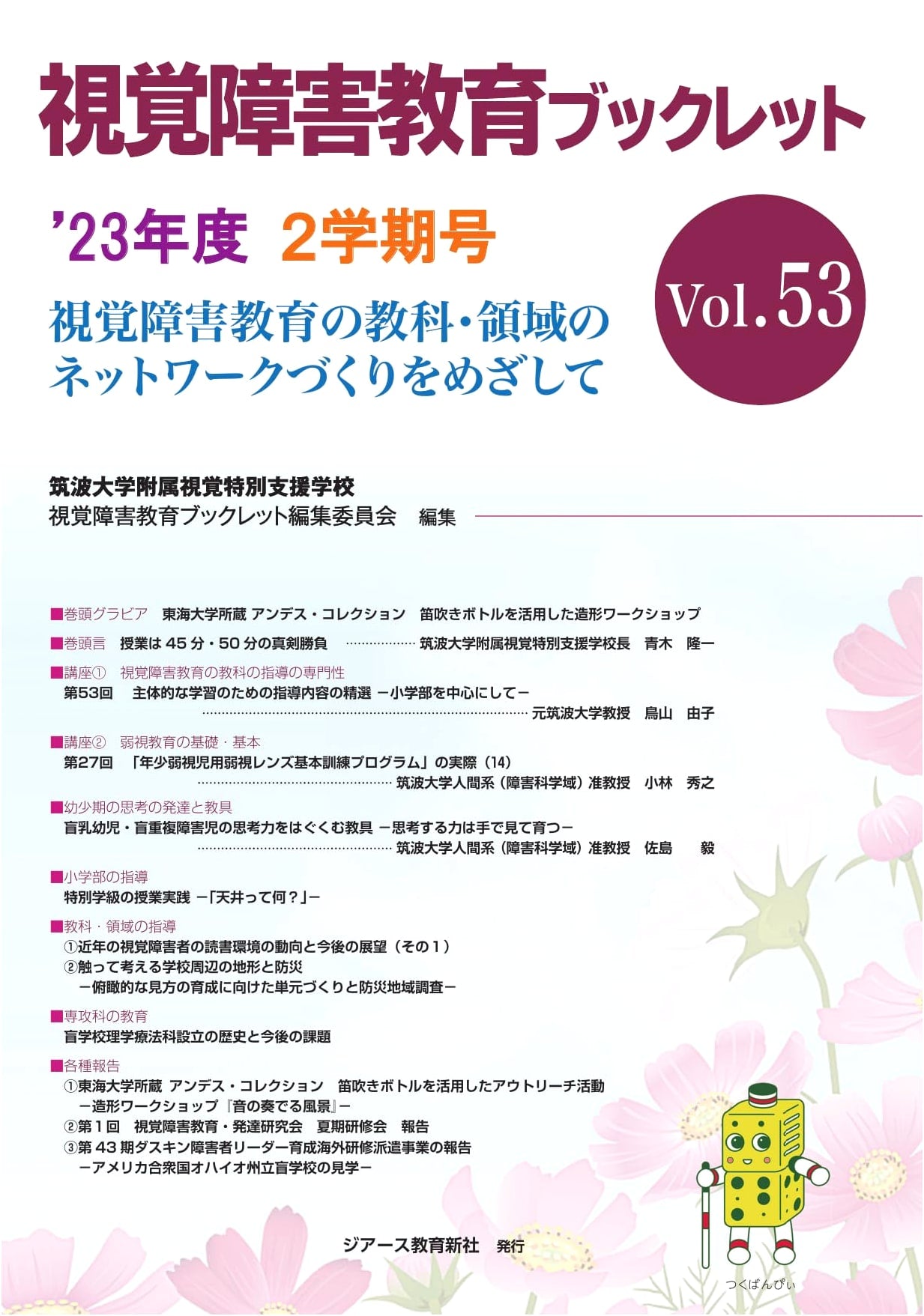 Visual Impairment Education Booklet Vol. 53 (2nd Term '23)