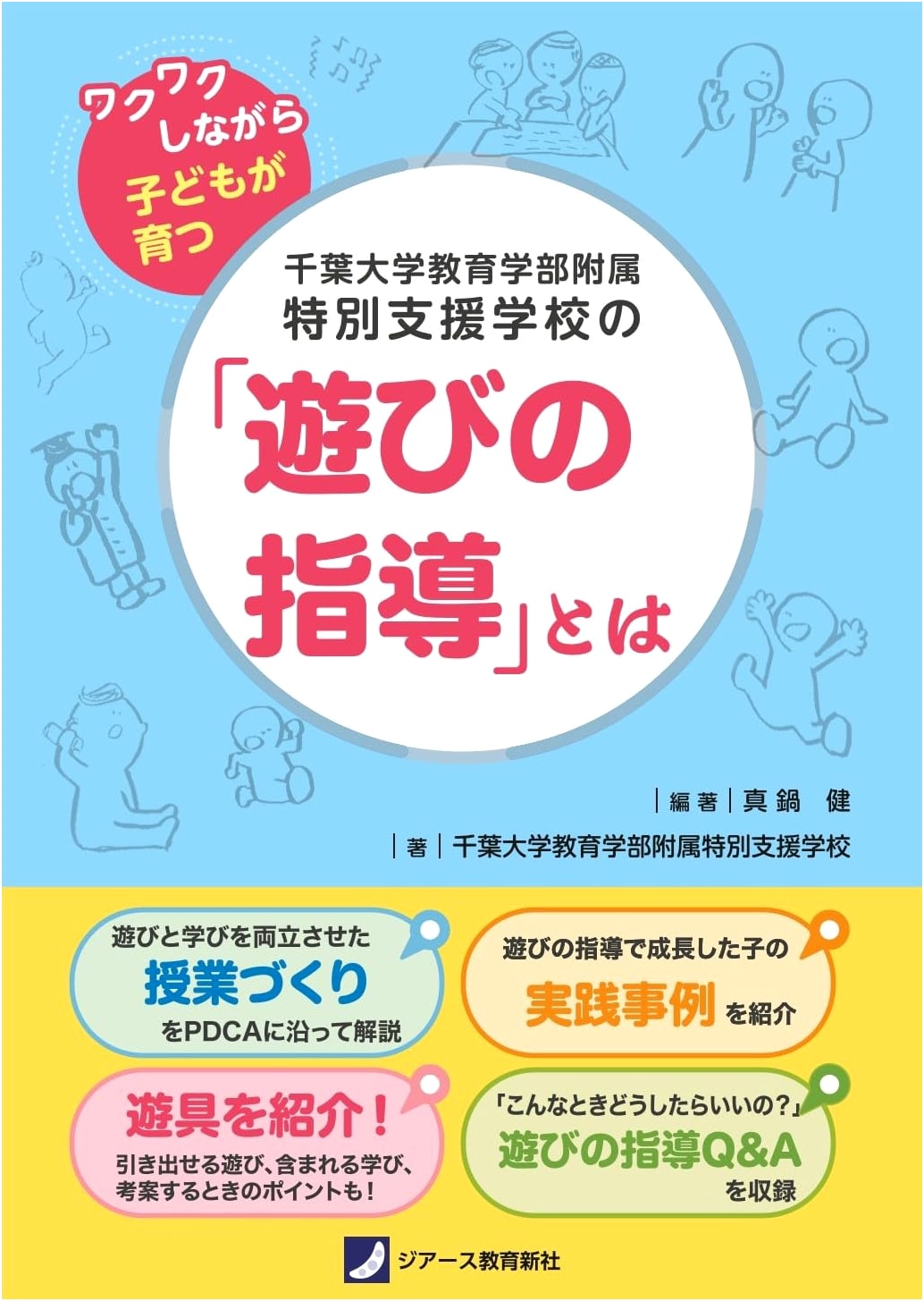 Chiba University Faculty of Education Special Needs School: What is 'Play Guidance'?