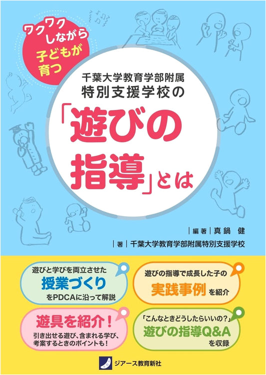 Chiba University Faculty of Education Special Needs School: What is 'Play Guidance'?