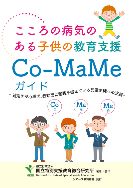 Co-MaMe Guide: Educational Support for Children with Mental Health Needs