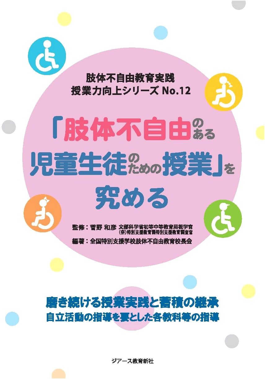 Improving Teaching Skills: Mastering Lessons for Children with Physical Disabilities (Series No. 12)