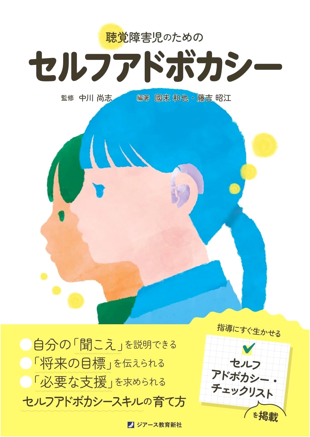 Self-Advocacy for Children with Hearing Impairments