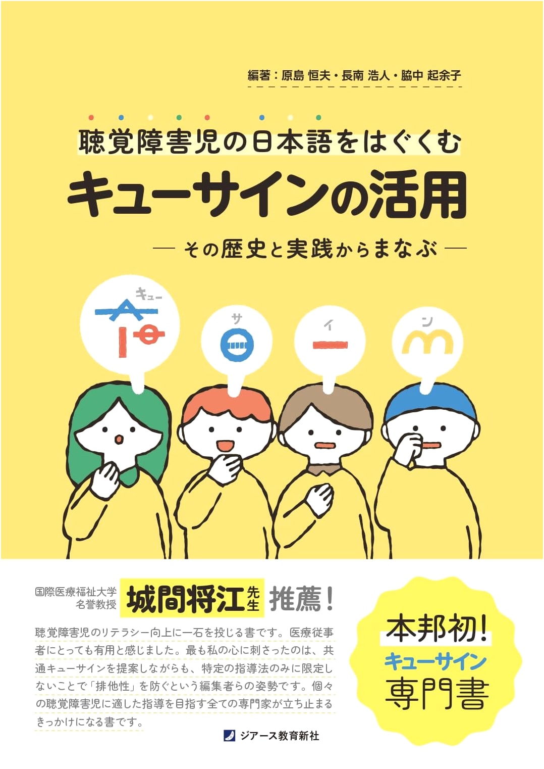 Cued Speech for Deaf Children: Nurturing Japanese Language through History & Practice