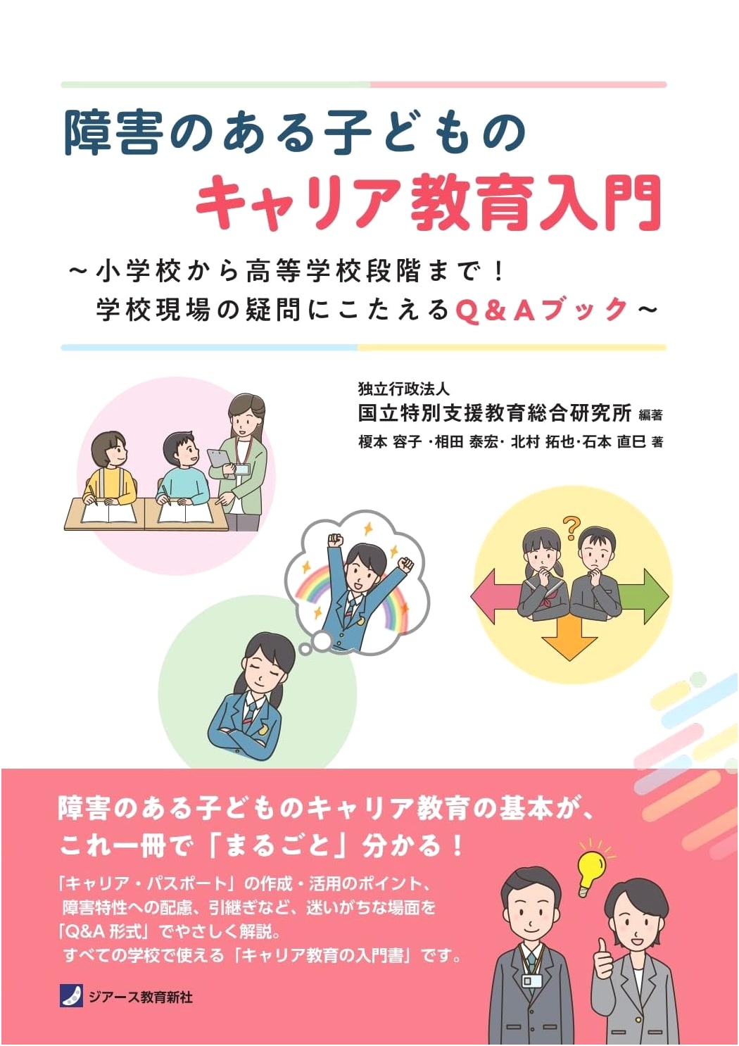 Introduction to Career Education for Children with Disabilities: Q&A for Schools (Elementary to High School)