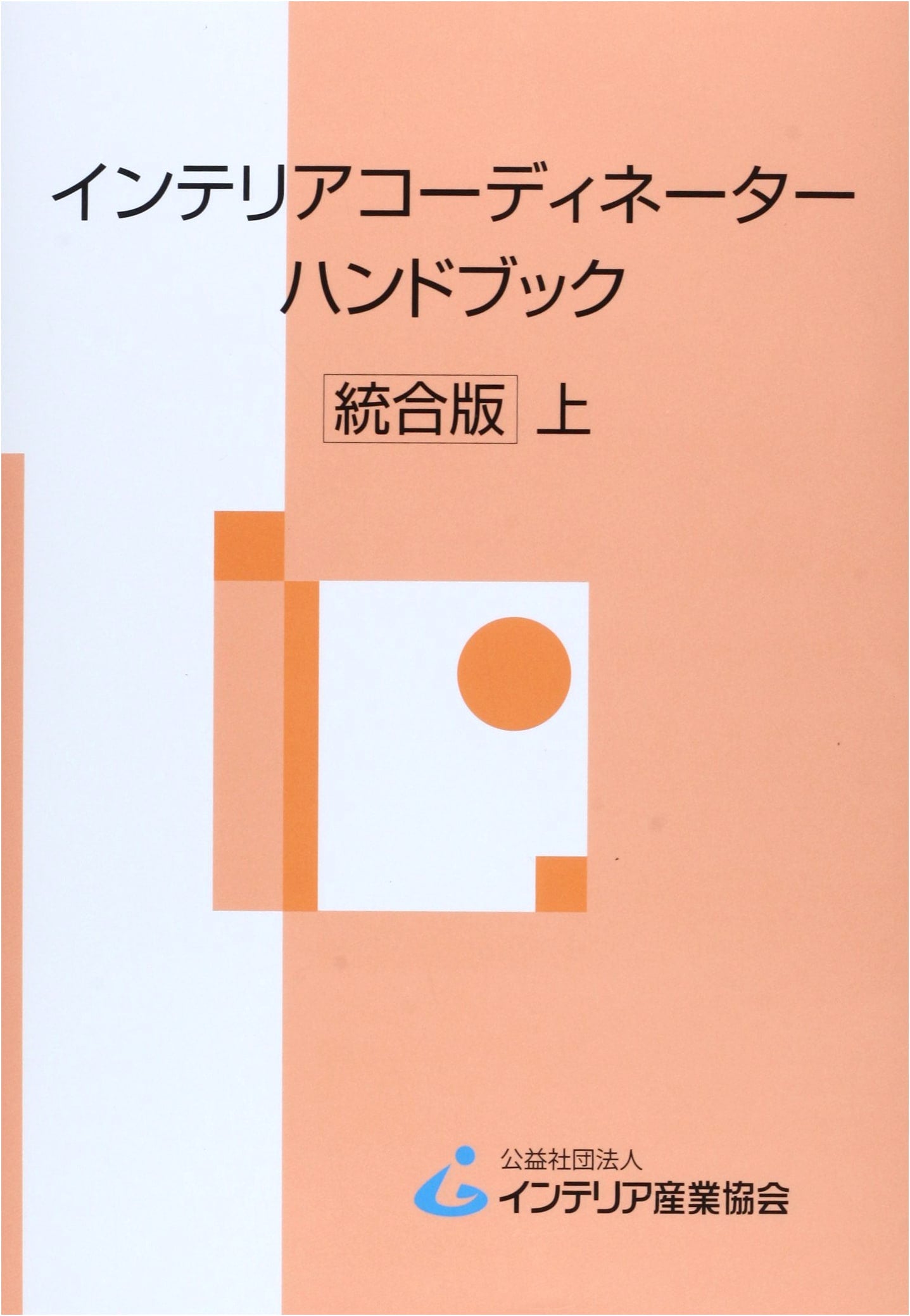 Interior Coordinator Handbook (Volume 1) by Interior Industry Association