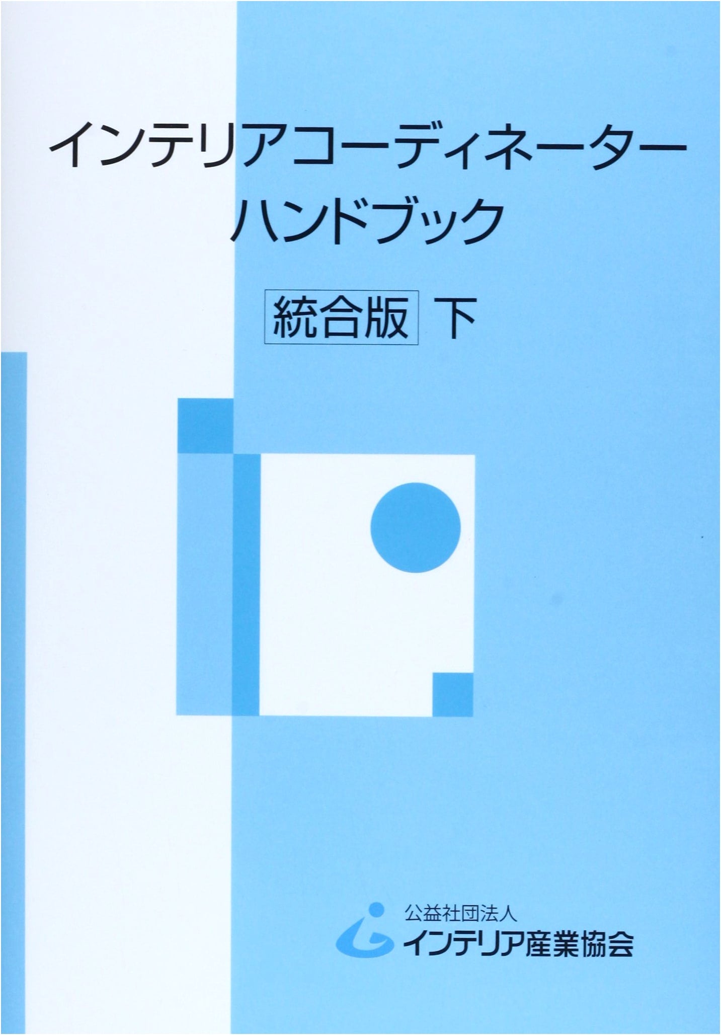 Japanese Interior Coordinator Handbook, Volume 2