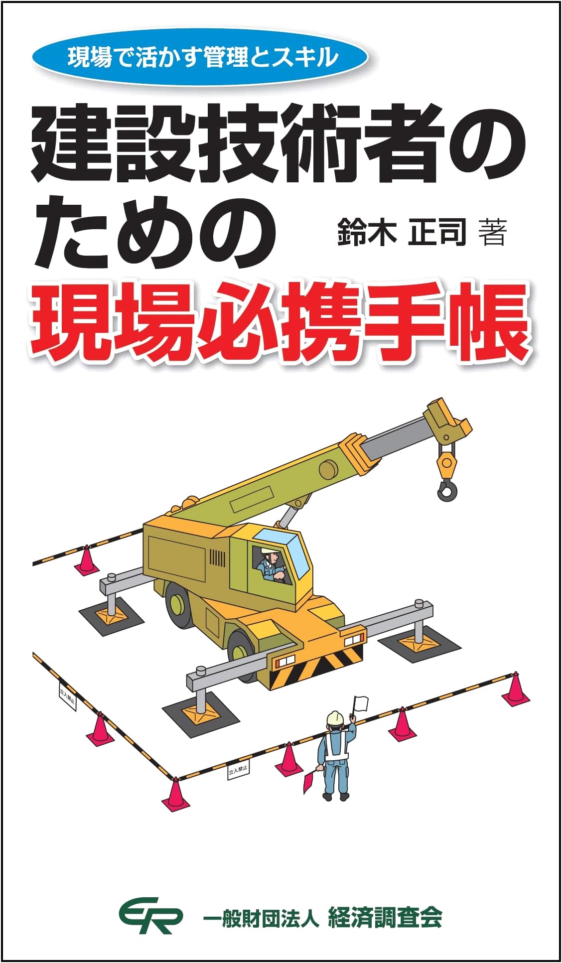 Essential Field Handbook for Construction Engineers