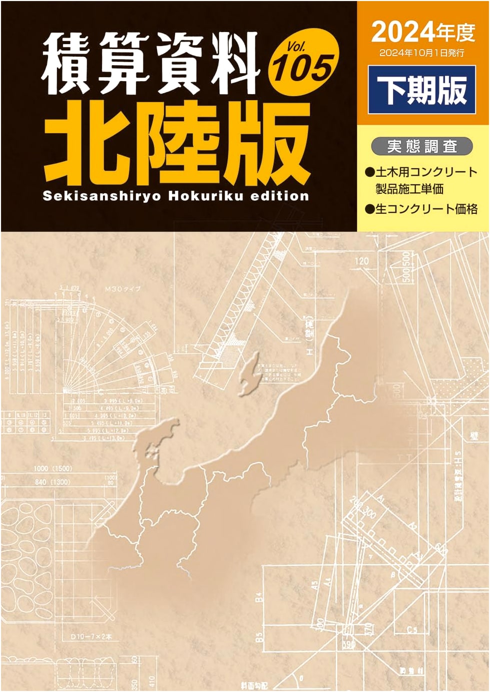 Hokuriku Region Construction Cost Data Collection: Fiscal Year 2024 Second Half