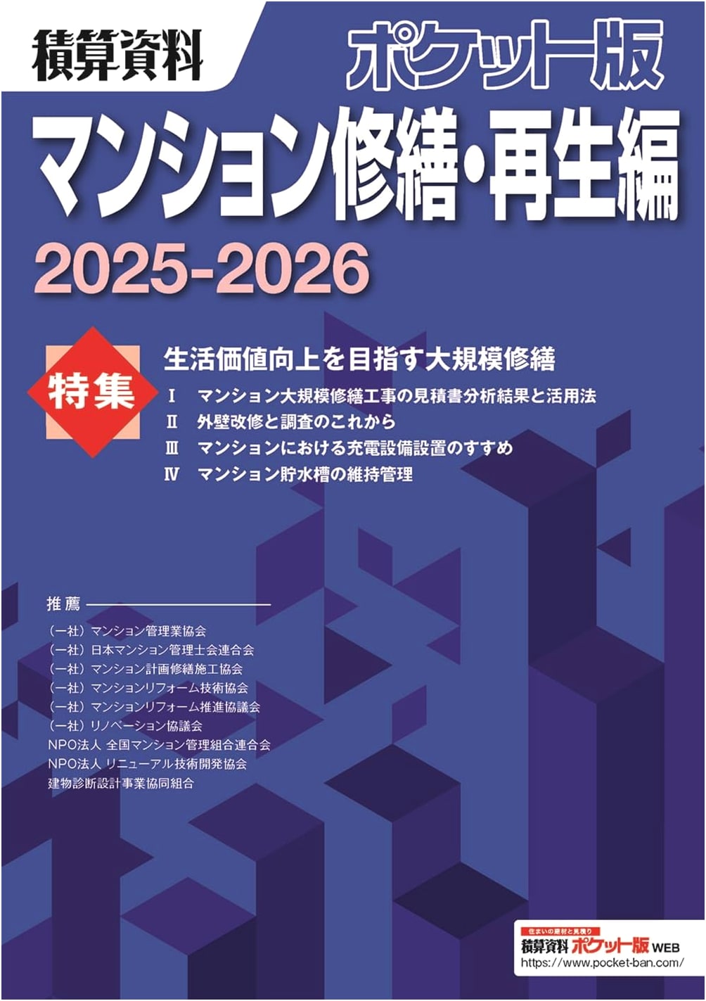 Pocket Edition: Estimation Data for Condominium Repair & Renovation 2025-2026
