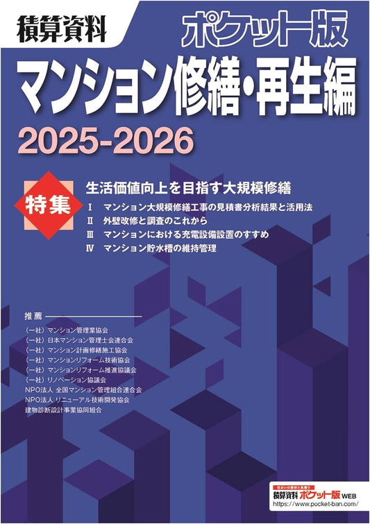 Pocket Edition: Estimation Data for Condominium Repair & Renovation 2025-2026